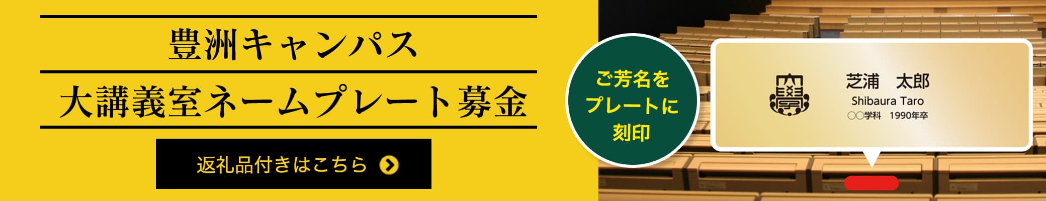 豊洲キャンパス　大講義室ネームプレート募金
