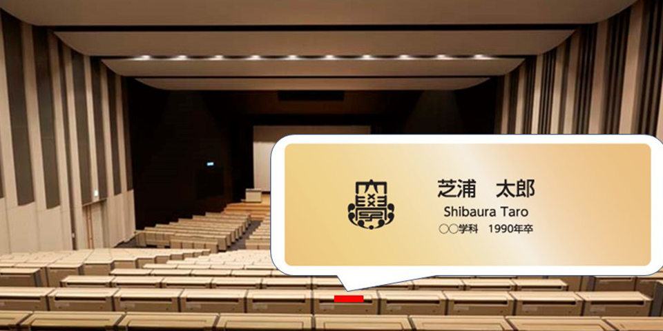 豊洲キャンパス　大講義室ネームプレート募金