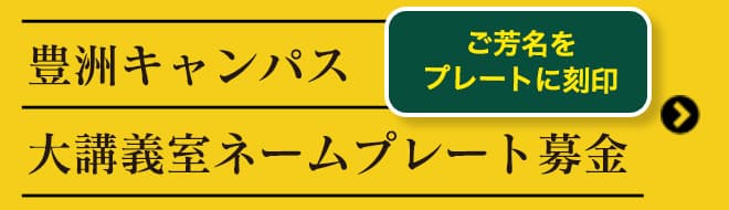 豊洲キャンパス　大講義室ネームプレート募金