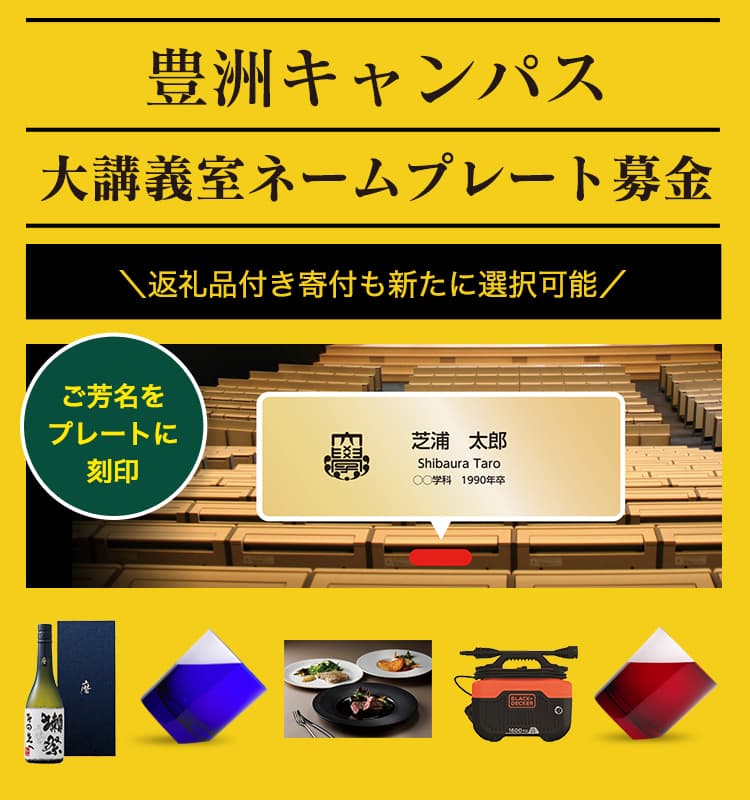 豊洲キャンパス　大講義室ネームプレート募金