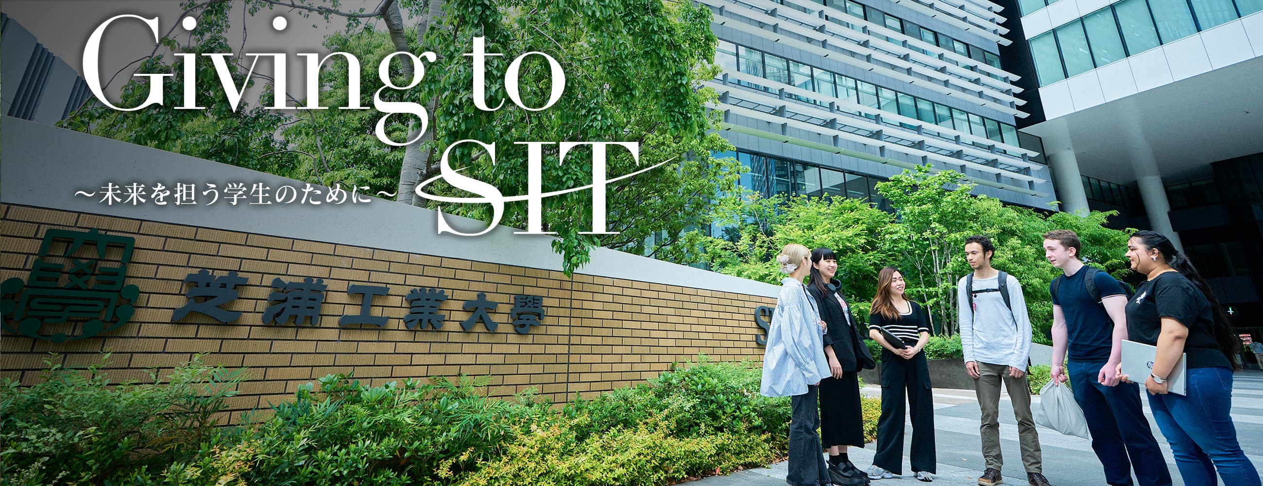Giving to SIT ～未来を担う学生のために～