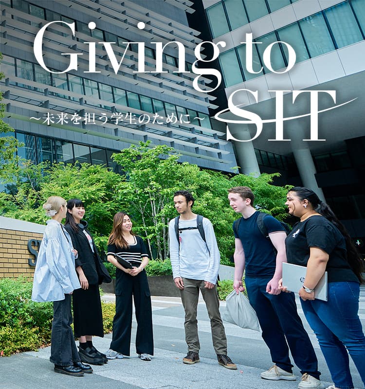 Giving to SIT ～未来を担う学生のために～